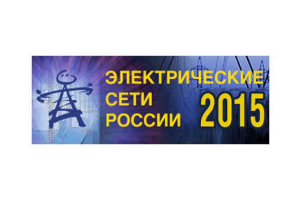 Приглашаем посетить стенд компании «АНТРАКС»  на выставке «Электрические сети-2015»!